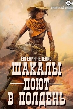 Шакалы поют в полдень - Евгения Чепенко
