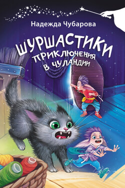 Шуршастики. Приключения в Чуландии - Надежда Чубарова