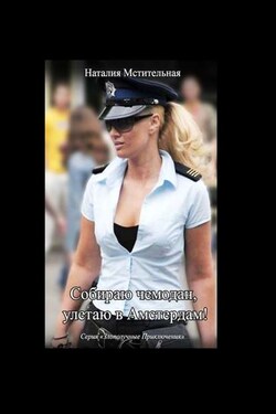 Собираю чемодан, улетаю в Амстердам! - Наталия Мстительная