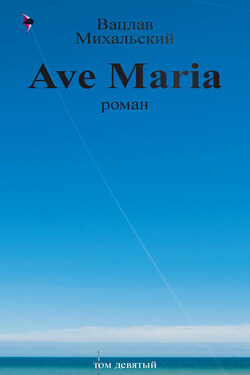 Собрание сочинений в десяти томах. Том девятый. Ave Maria - Вацлав Михальский