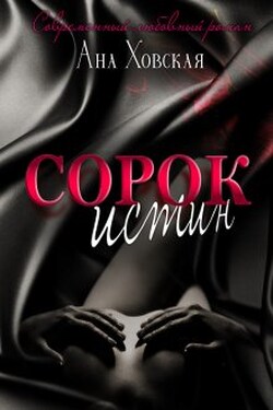 Сорок истин - Ана Ховская