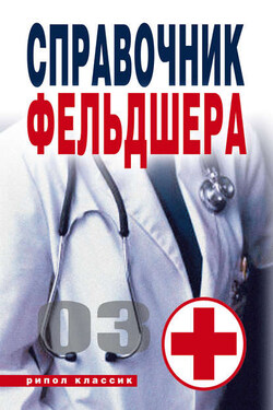 Справочник фельдшера - Галина Лазарева