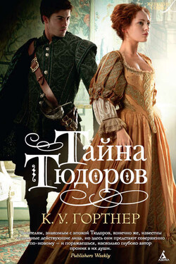 Тайна Тюдоров - Кристофер Гортнер