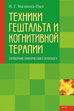 Техники гештальта и когнитивной терапии - Ирина Малкина-Пых