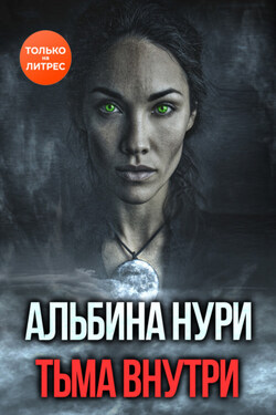 Тьма внутри - Альбина Нури