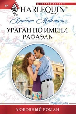 Ураган по имени Рафаэль - Барбара Макмаон
