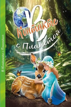 В контакте с планетой - Коллектив авторов