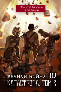 Вечная Война 10. Катастрофа. Том 2 - Сергей Витальевич Карелин
