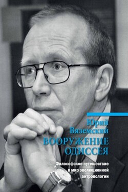 Вооружение Одиссея. Философское путешествие в мир эволюционной антропологии - Юрий Вяземский