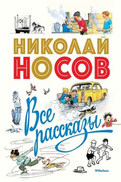 Все рассказы - Николай Носов
