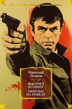 Выстрел в спину. Обречен на победу - Николай Леонов