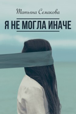 Я не могла иначе - Татьяна Семакова