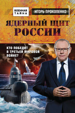 Ядерный щит России. Кто победит в Третьей мировой войне? - Игорь Прокопенко
