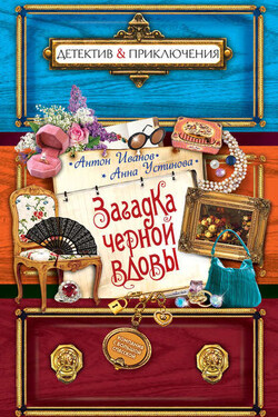 Загадка черной вдовы - Анна Вячеславовна Устинова