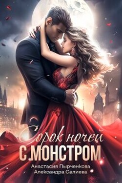 40 ночей с монстром - Салиева Александра