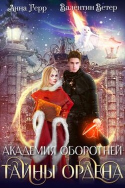 Академия оборотней. Тайны ордена - Анна Герр