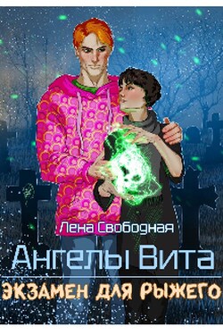 Ангелы Вита #5: экзамен для рыжего - Лена Свободная