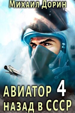 Авиатор: назад в СССР 4 - Михаил Дорин