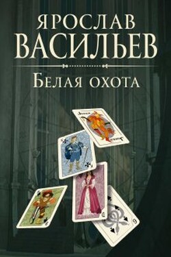 Белая охота - Васильев Ярослав