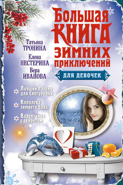 Большая книга зимних приключений для девочек (сборник) - Татьяна Михайловна Тронина