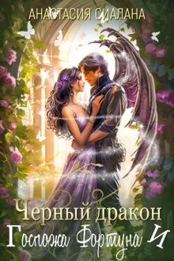 Черный дракон и Госпожа Фортуна - Анастасия Сиалана