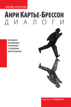 Диалоги - Анри Картье-Брессон