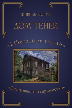 Дом Теней - Живиль Богун
