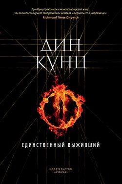 Единственный выживший - Дин Кунц
