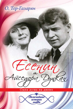 Есенин и Айседора Дункан - Ольга Тер-Газарян