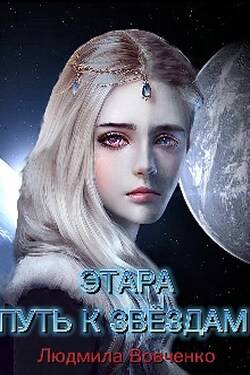 Этара. Путь к звёздам. - Людмила Вовченко