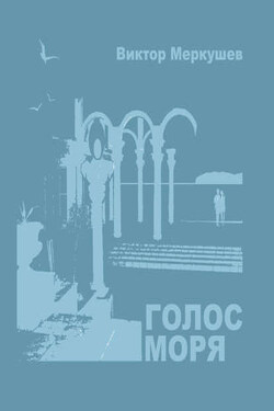 Голос моря (сборник)