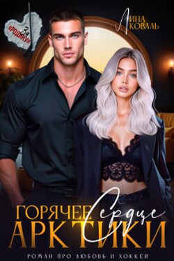 Горячее сердце Арктики - Лина Коваль