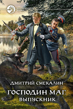 Господин маг. Выпускник - Дмитрий Смекалин