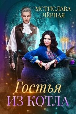 Гостья из котла - Мстислава Чёрная