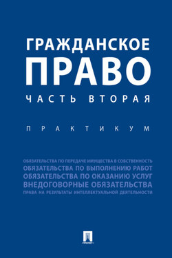Гражданское право. Часть 2. Практикум - Коллектив авторов