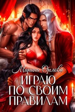 Играю по своим правилам - Марина Орлова