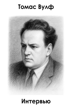 Интервью - Томас Вулф