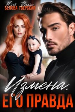 Измена. Его правда - Юля Белова