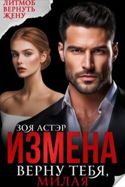 Измена. Верну тебя, милая - Зоя Астэр