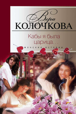 Кабы я была царица… - Вера Колочкова