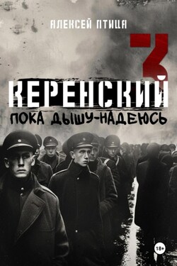 Керенский. Пока дышу – надеюсь - Алексей Птица