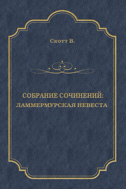 Ламмермурская невеста - Вальтер Скотт