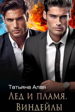 Лед И Пламя. Виндейлы - Татьяна Алая