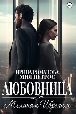 Любовница. Милана и Ибрагим - Ирина Романова