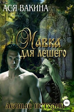 Мавка для Лешего - Ася Вакина