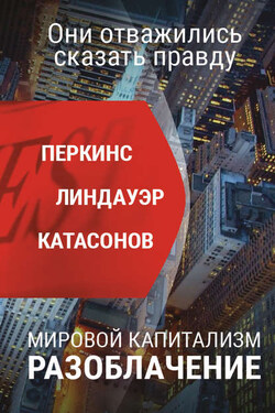 Мировой капитализм. Разоблачение. Они отважились сказать правду - Валентин Юрьевич Катасонов