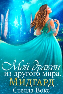 Мой Дракон из другого мира. Мидгард - Стелла Вокс