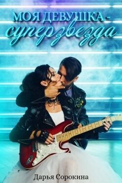 Моя девушка — суперзвезда - Дарья Сорокина
