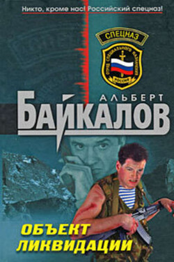 Объект ликвидации - Альберт Байкалов