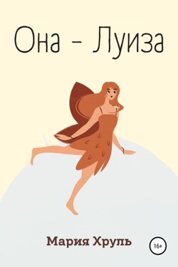 Она – Луиза - Мария Хруль